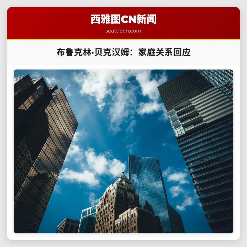 布鲁克林·贝克汉姆：家庭关系回应