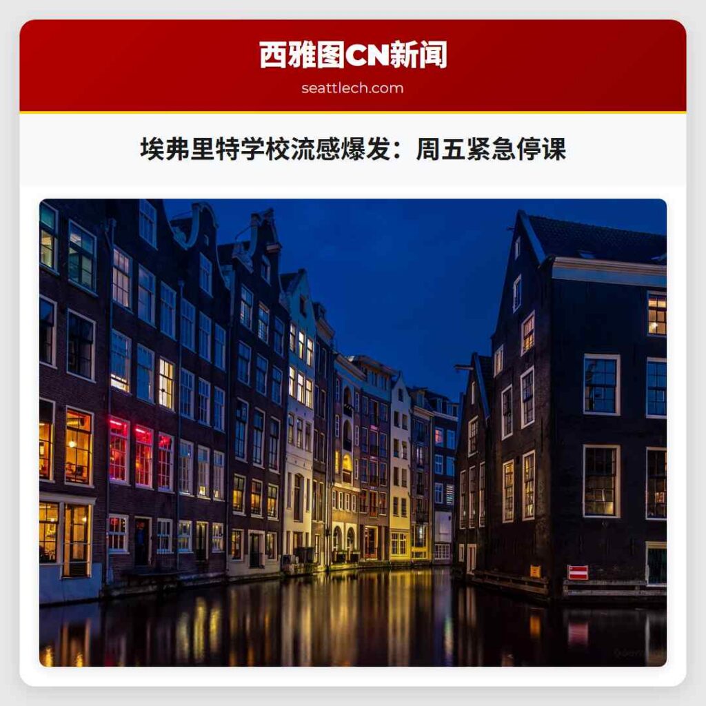 埃弗里特学校流感爆发：周五紧急停课