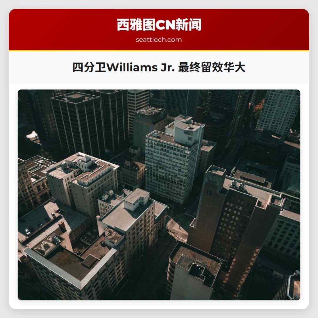 四分卫Williams Jr. 最终留效华大