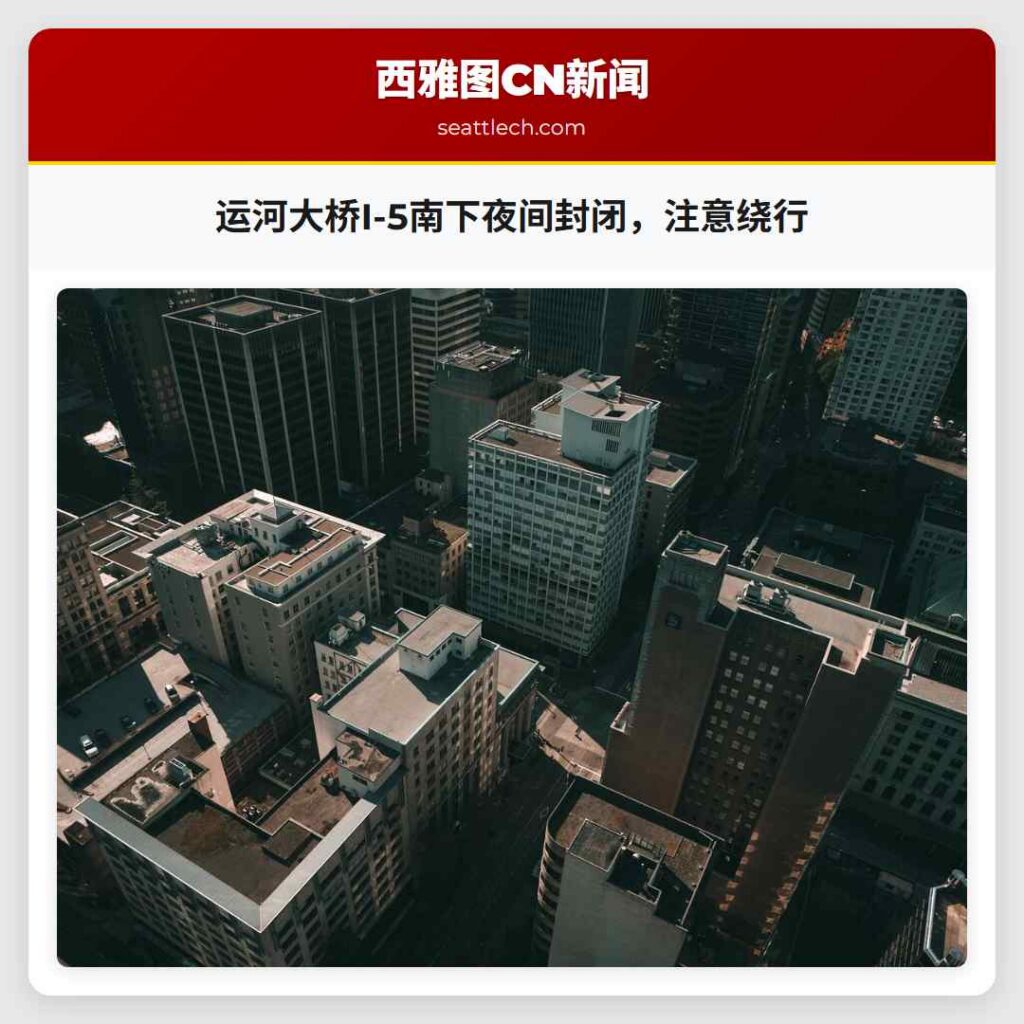 运河大桥I-5南下夜间封闭，注意绕行