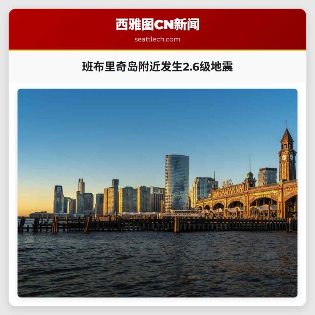 班布里奇岛附近发生2.6级地震