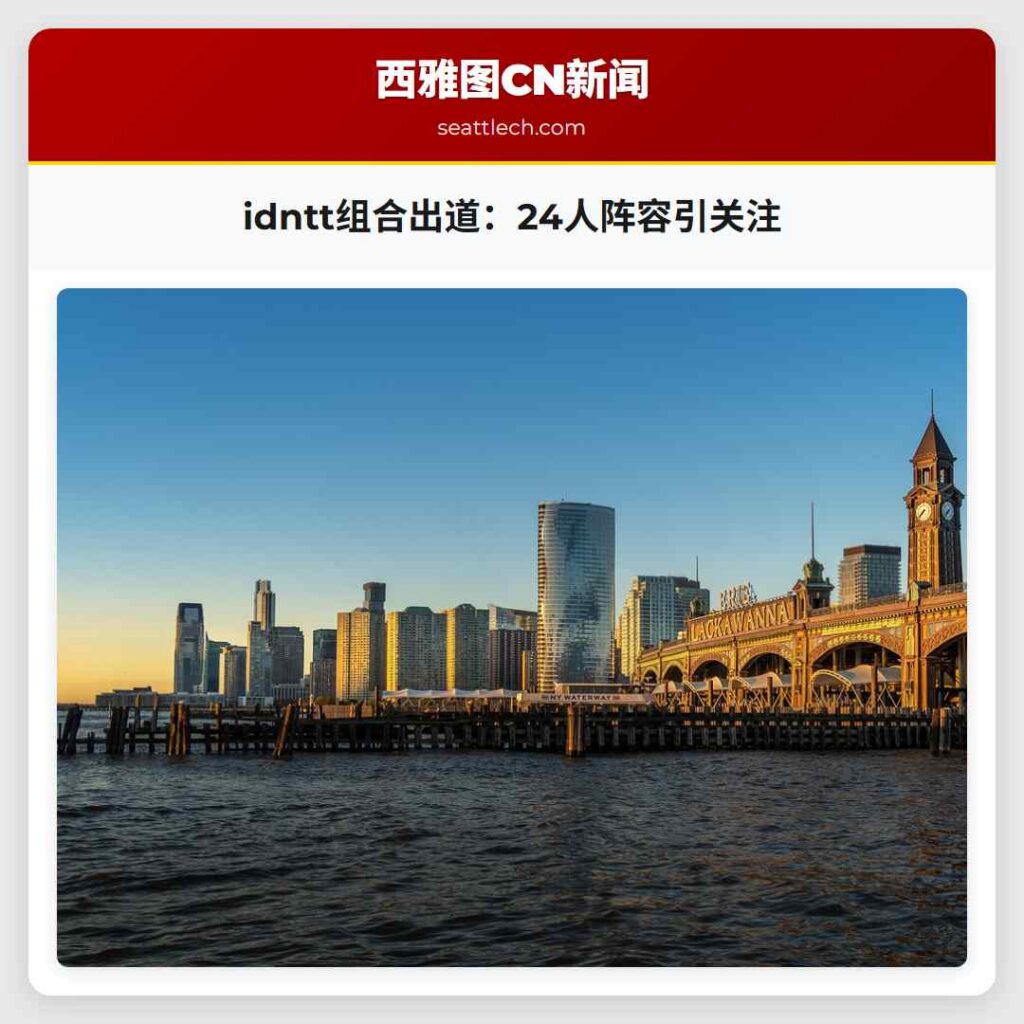 idntt组合出道：24人阵容引关注