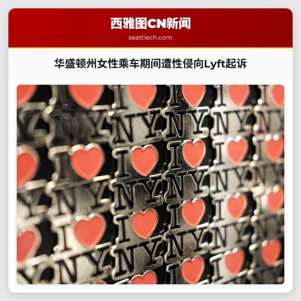 华盛顿州女性乘车期间遭性侵向Lyft起诉