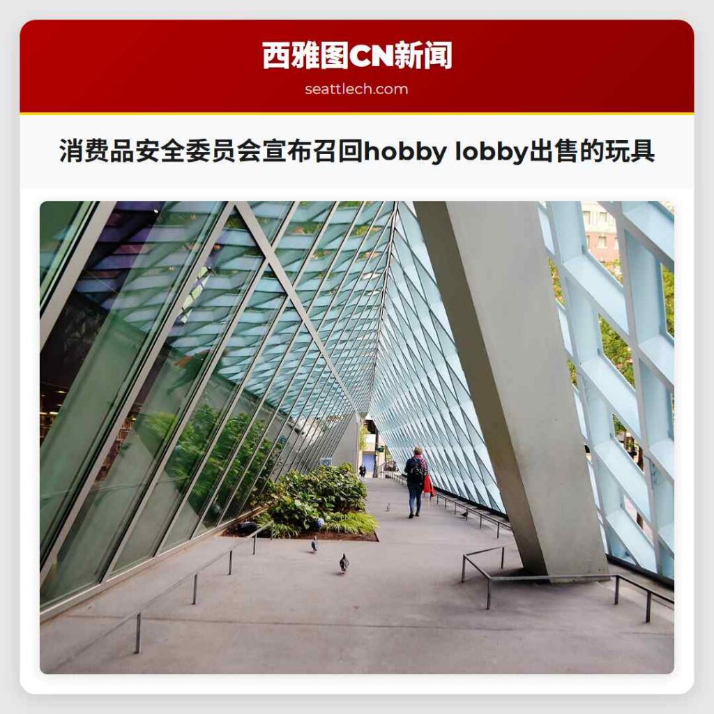 消费品安全委员会宣布召回hobby lobby出售的玩具