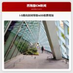 为什么华盛顿州不会在复兴I-5期间免除南向405号公路的过路费