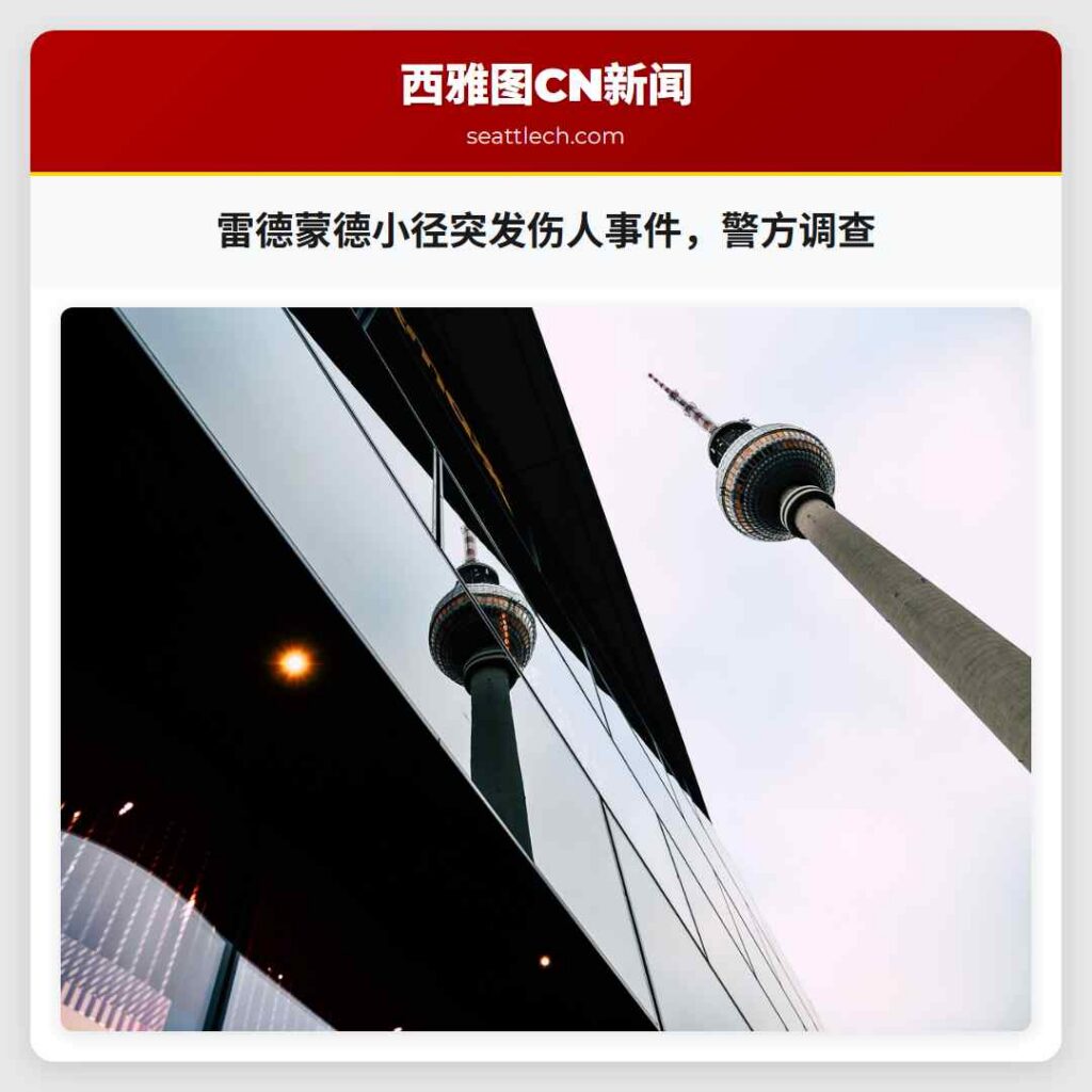 雷德蒙德小径突发伤人事件，警方调查