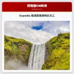 Expedia 裁减西雅图地区部分员工