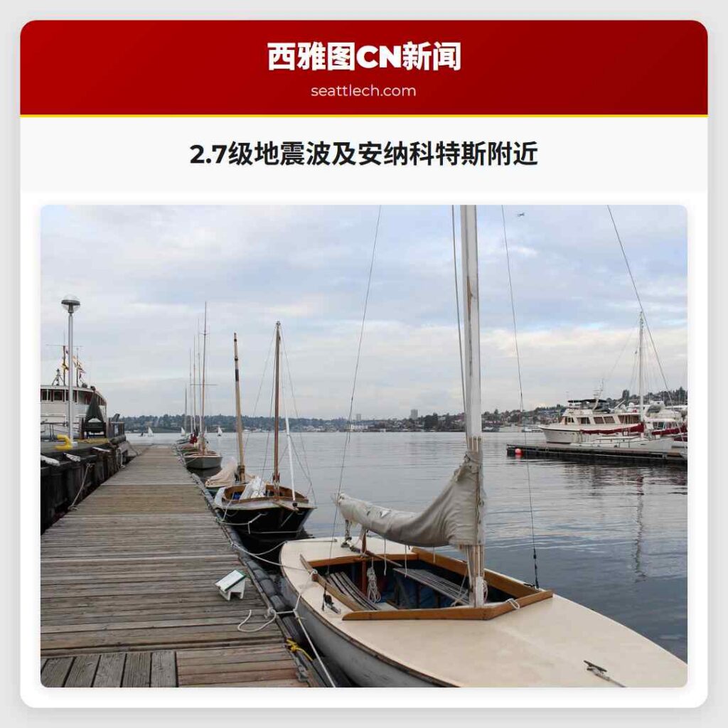 2.7级地震波及安纳科特斯附近