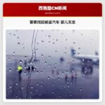 警察：阿伯丁找回被盗汽车，车内熟睡婴儿无恙