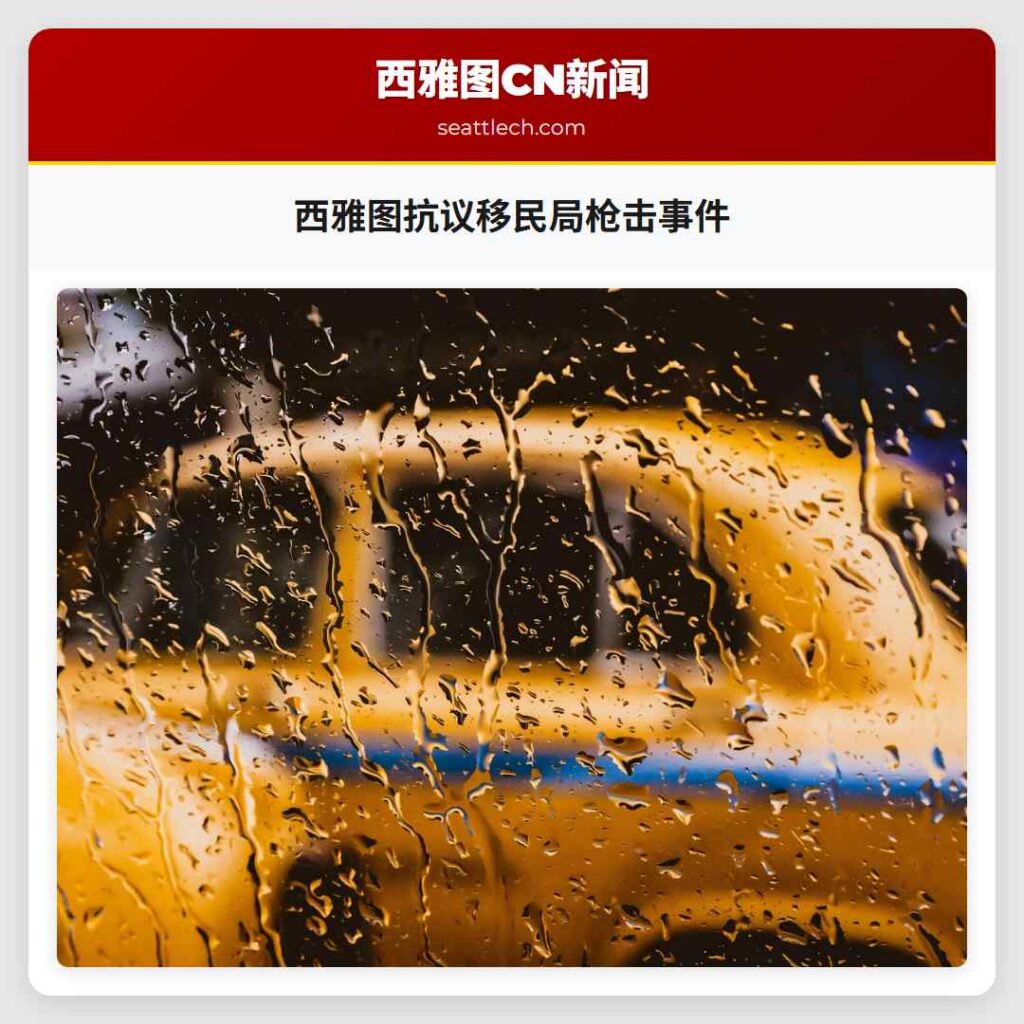 西雅图抗议移民局枪击事件