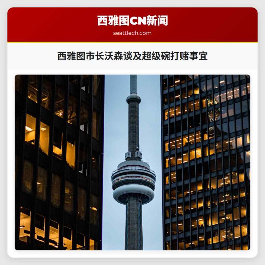 西雅图市长沃森谈及超级碗打赌事宜