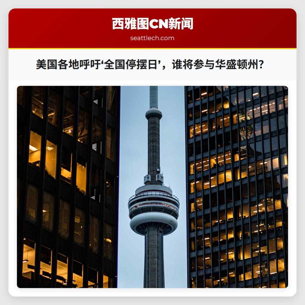 美国各地呼吁‘全国停摆日’，谁将参与华盛顿州？