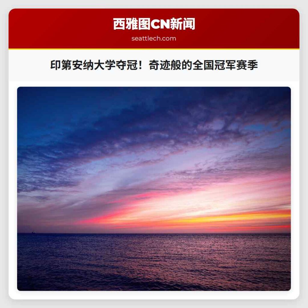 印第安纳大学夺冠！奇迹般的全国冠军赛季