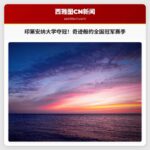 CFP 决赛：印第安纳大学险胜迈阿密，赢得全国冠军