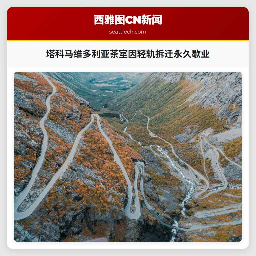 塔科马维多利亚茶室因轻轨拆迁永久歇业