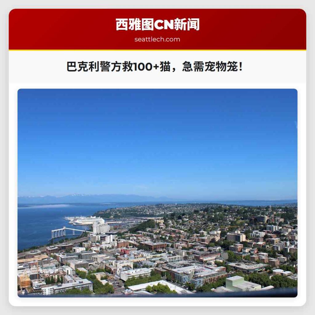 巴克利警方救100+猫，急需宠物笼！