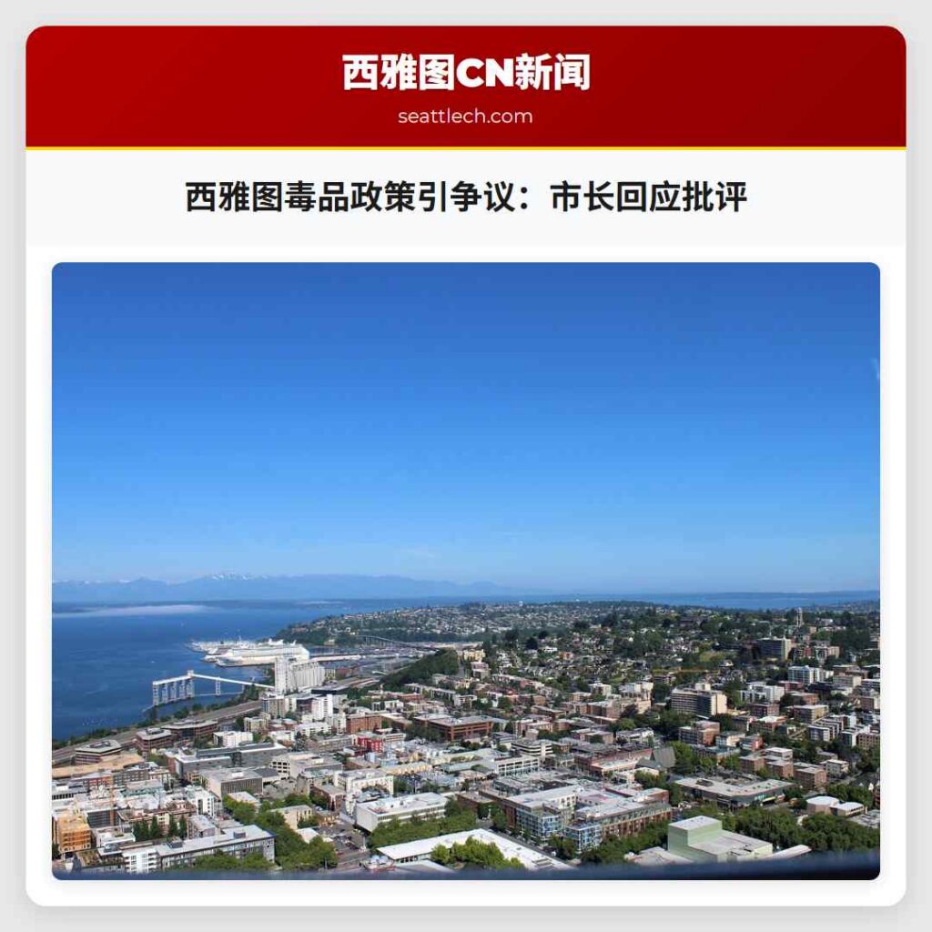 西雅图毒品政策引争议：市长回应批评