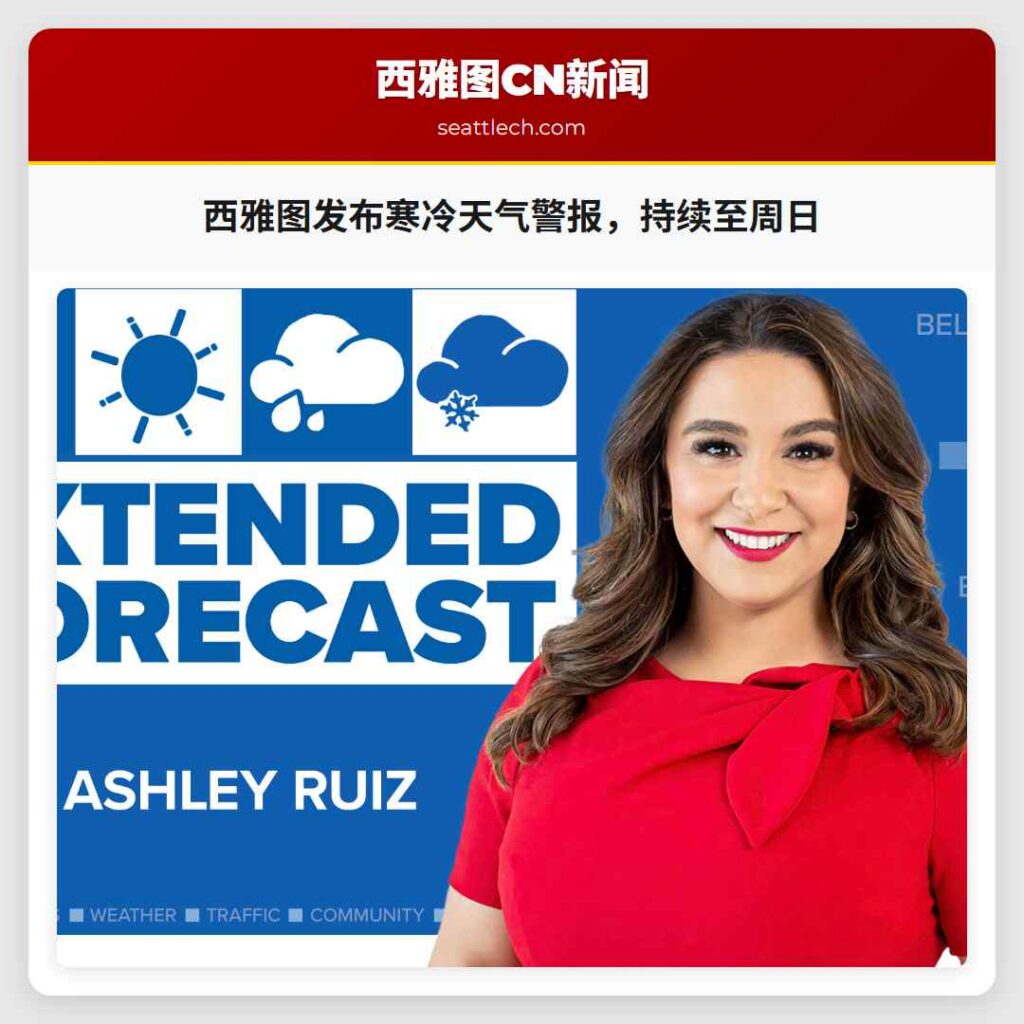 西雅图发布寒冷天气警报,持续至周日