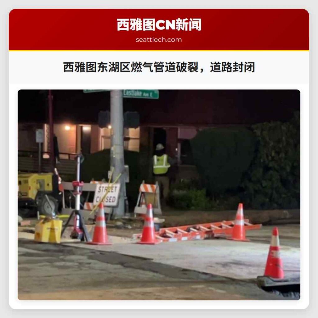 西雅图东湖区燃气管道破裂，道路封闭