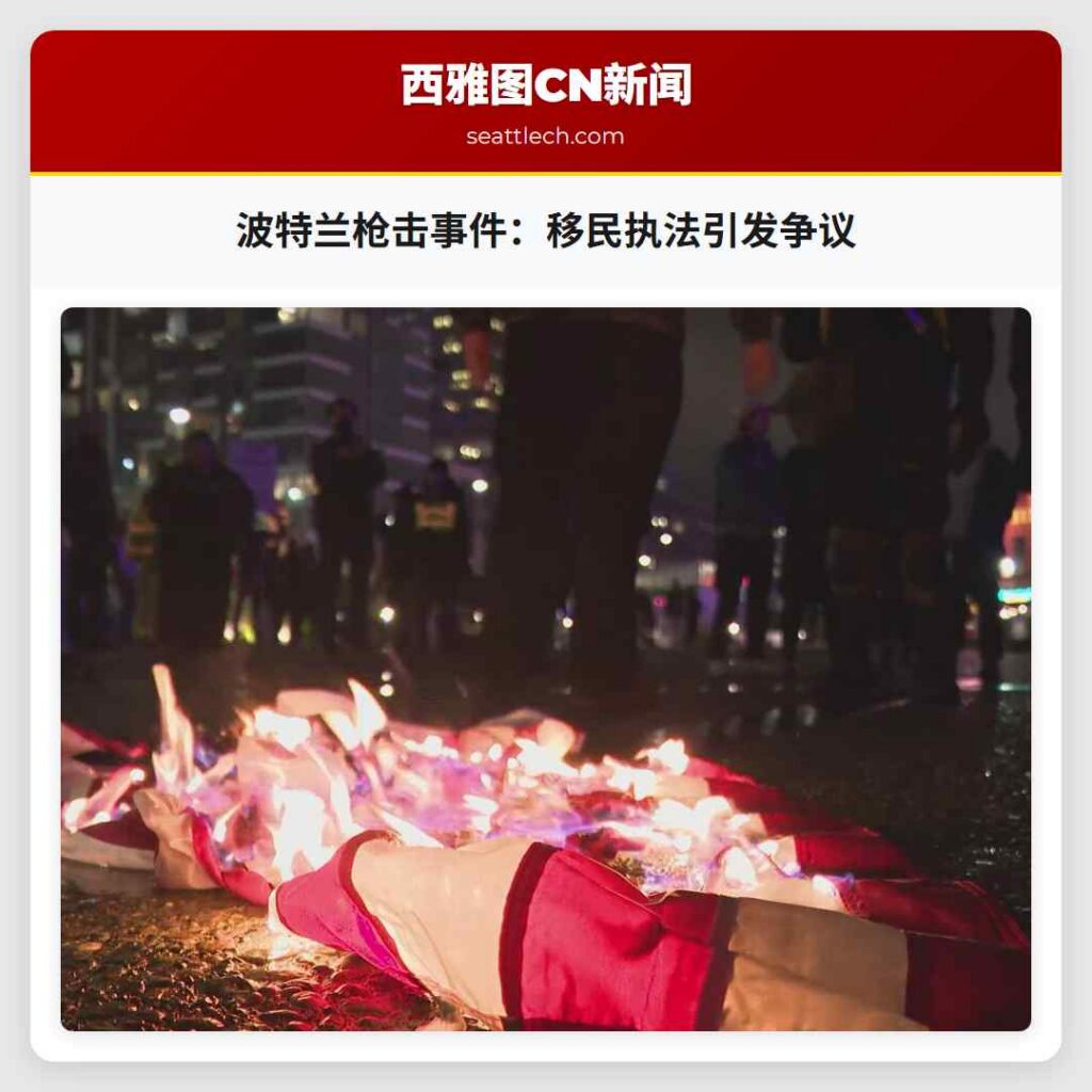 波特兰枪击事件：移民执法引发争议