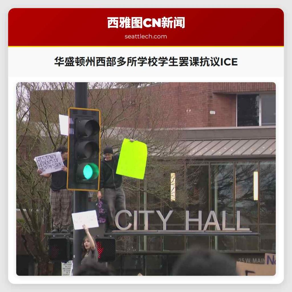 华盛顿州西部多所学校学生罢课抗议ICE