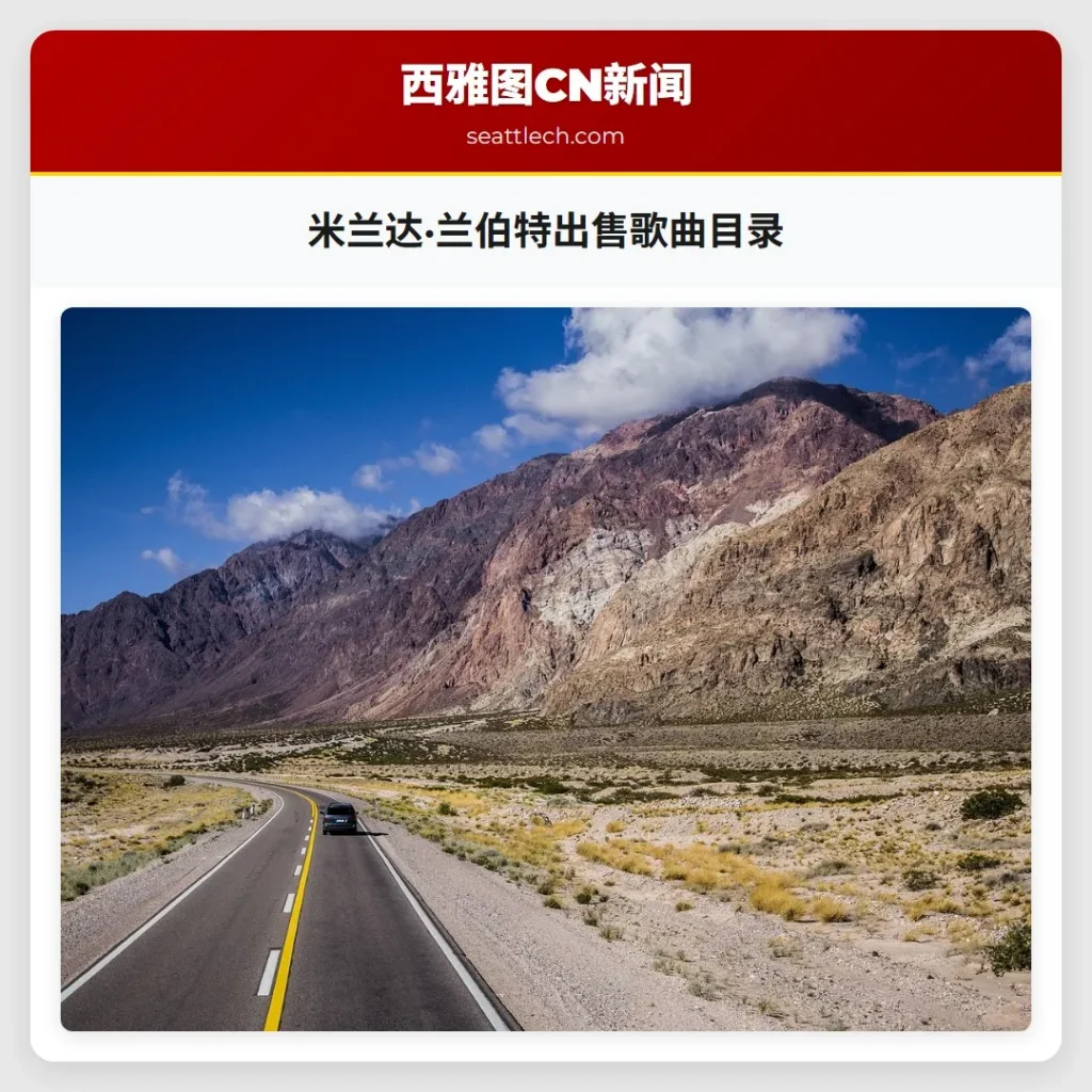 米兰达·兰伯特出售歌曲目录