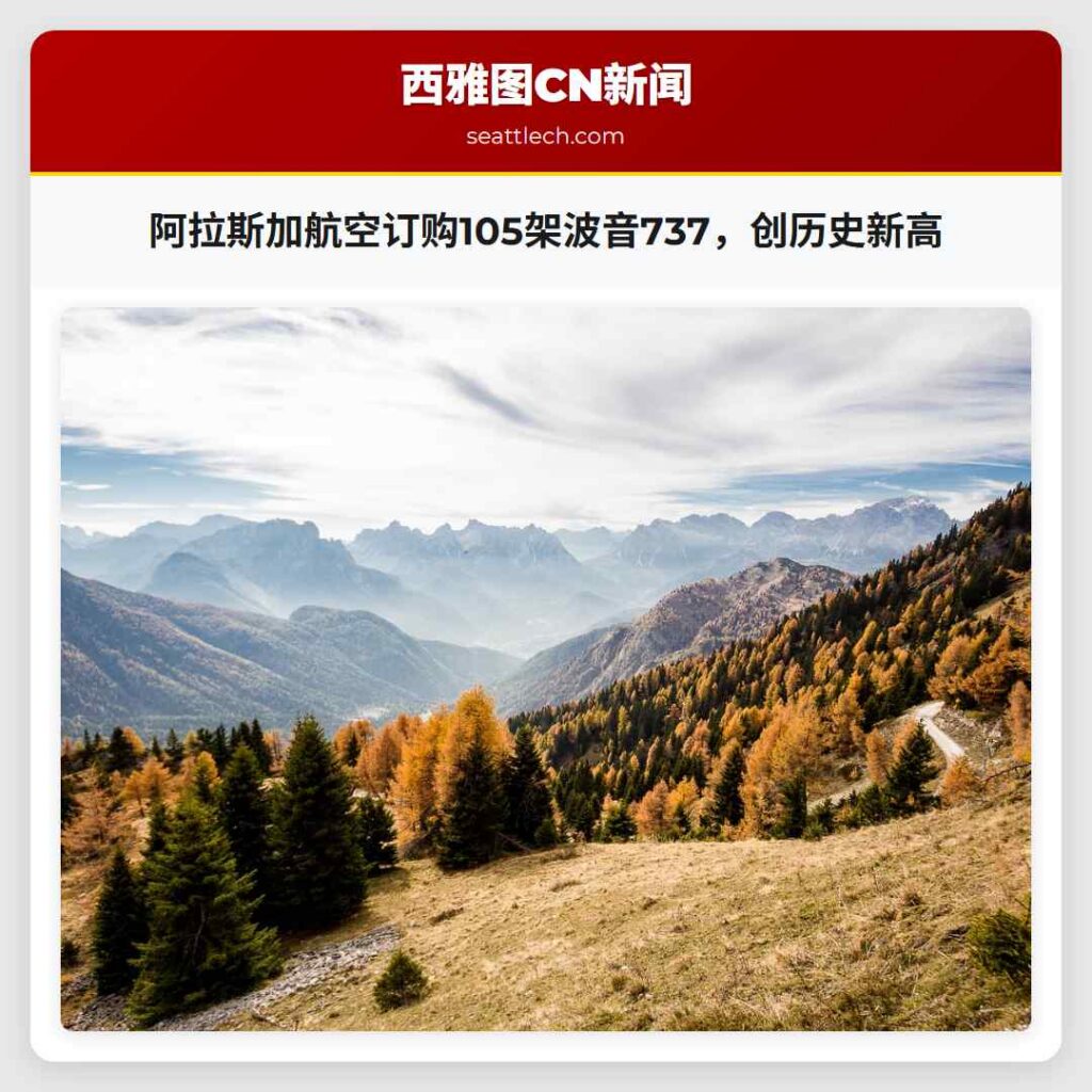 阿拉斯加航空订购105架波音737,创历史新高