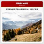 阿拉斯加航空订购超过100架波音飞机，创历史最大订单