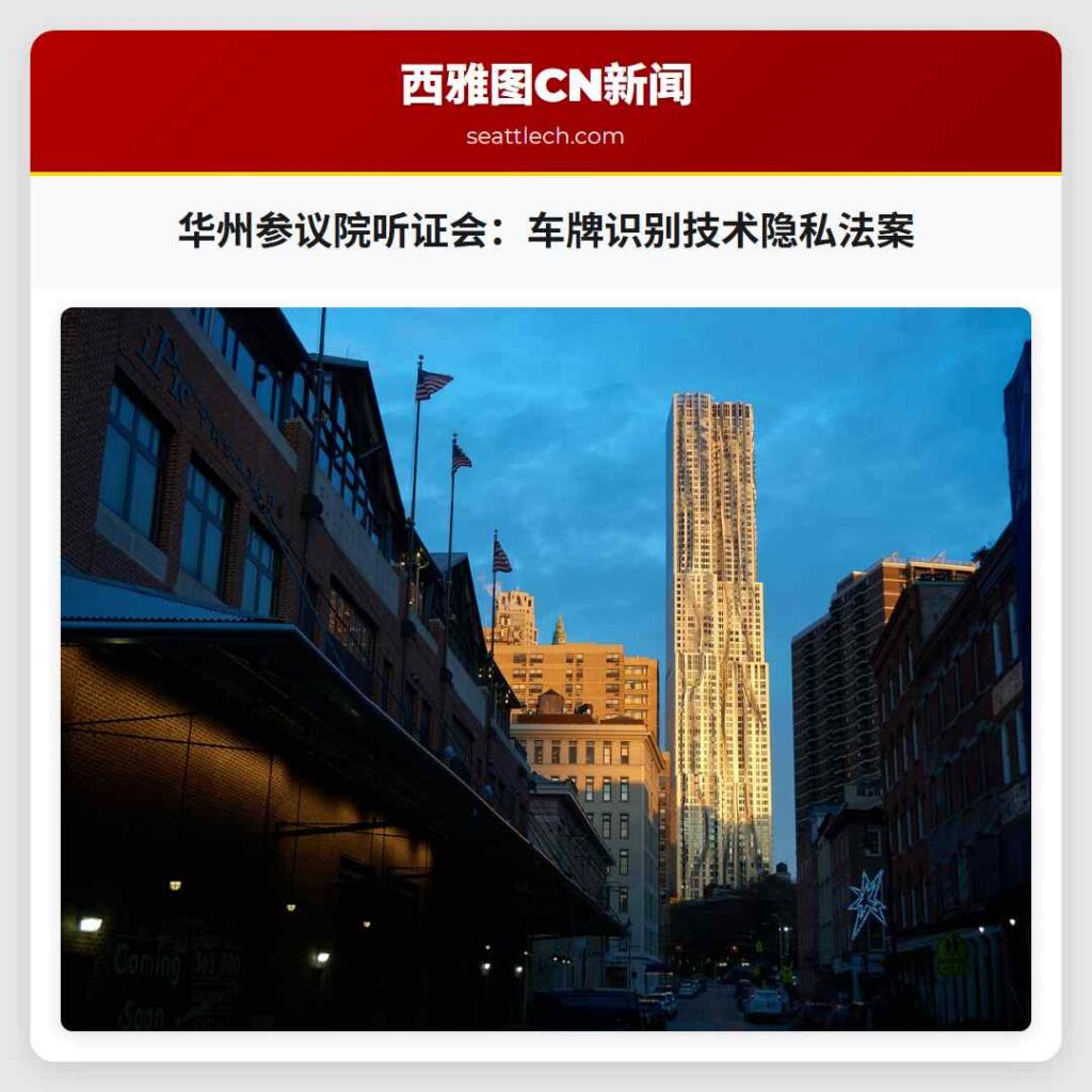 华州参议院听证会：车牌识别技术隐私法案