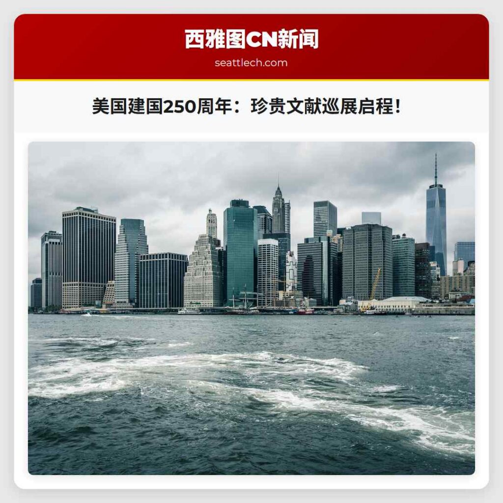 美国建国250周年：珍贵文献巡展启程！