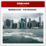 “自由飞机”巡展：为庆祝美国建国250周年，珍贵历史文献将启程