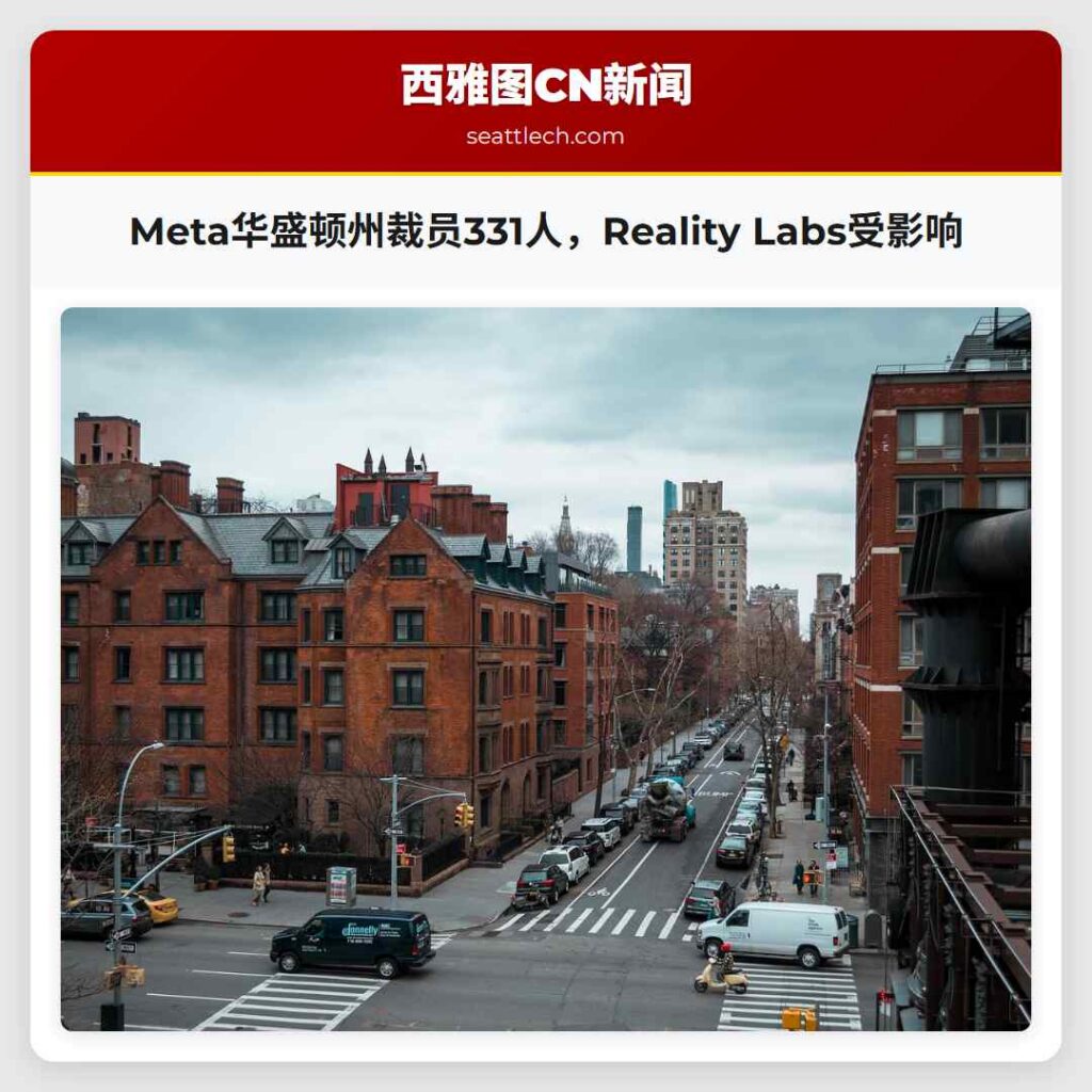 Meta华盛顿州裁员331人，Reality Labs受影响