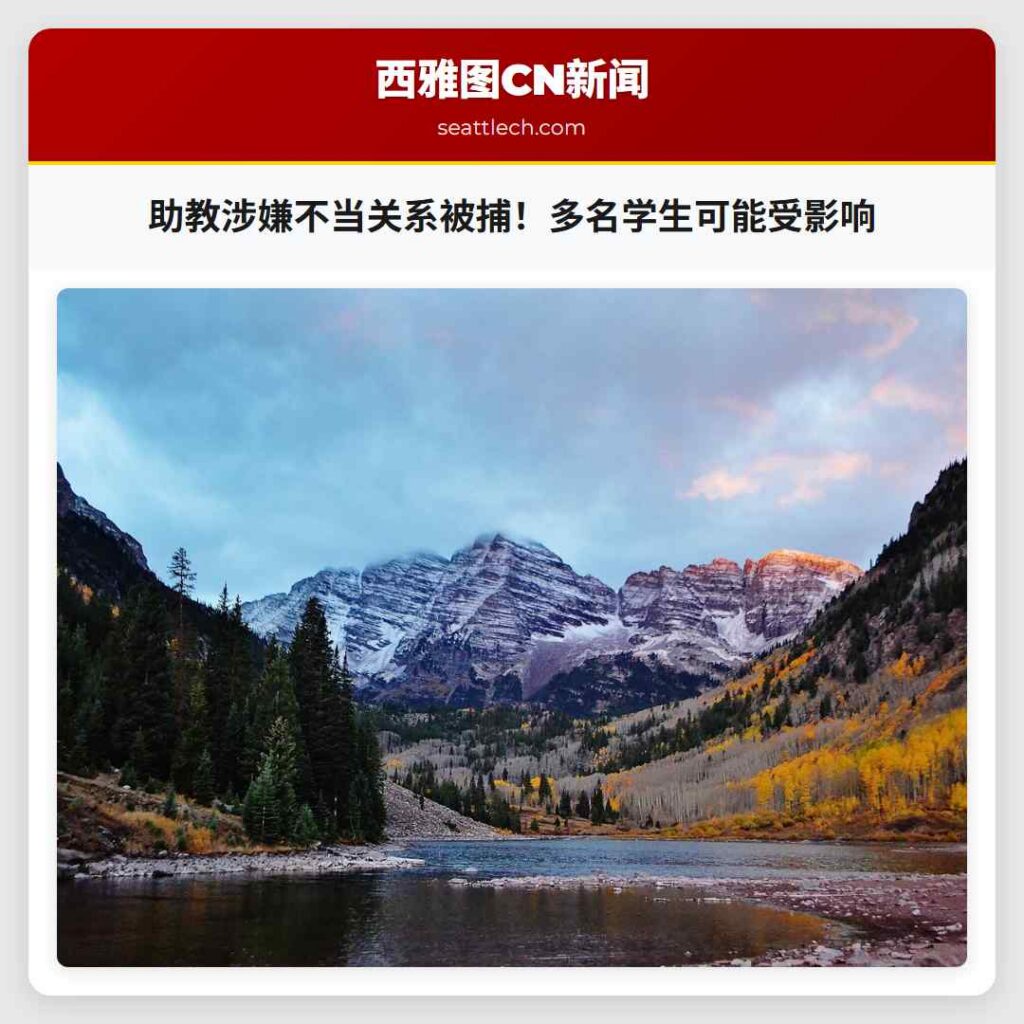 助教涉嫌不当关系被捕！多名学生可能受影响