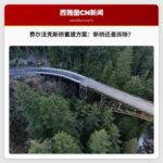 费尔法克斯桥未来规划研究发布最终报告