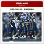 西雅图海鹰队击败公羊队，晋级超级碗60