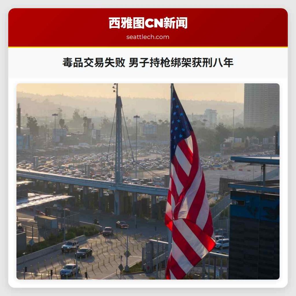 毒品交易失败 男子持枪绑架获刑八年