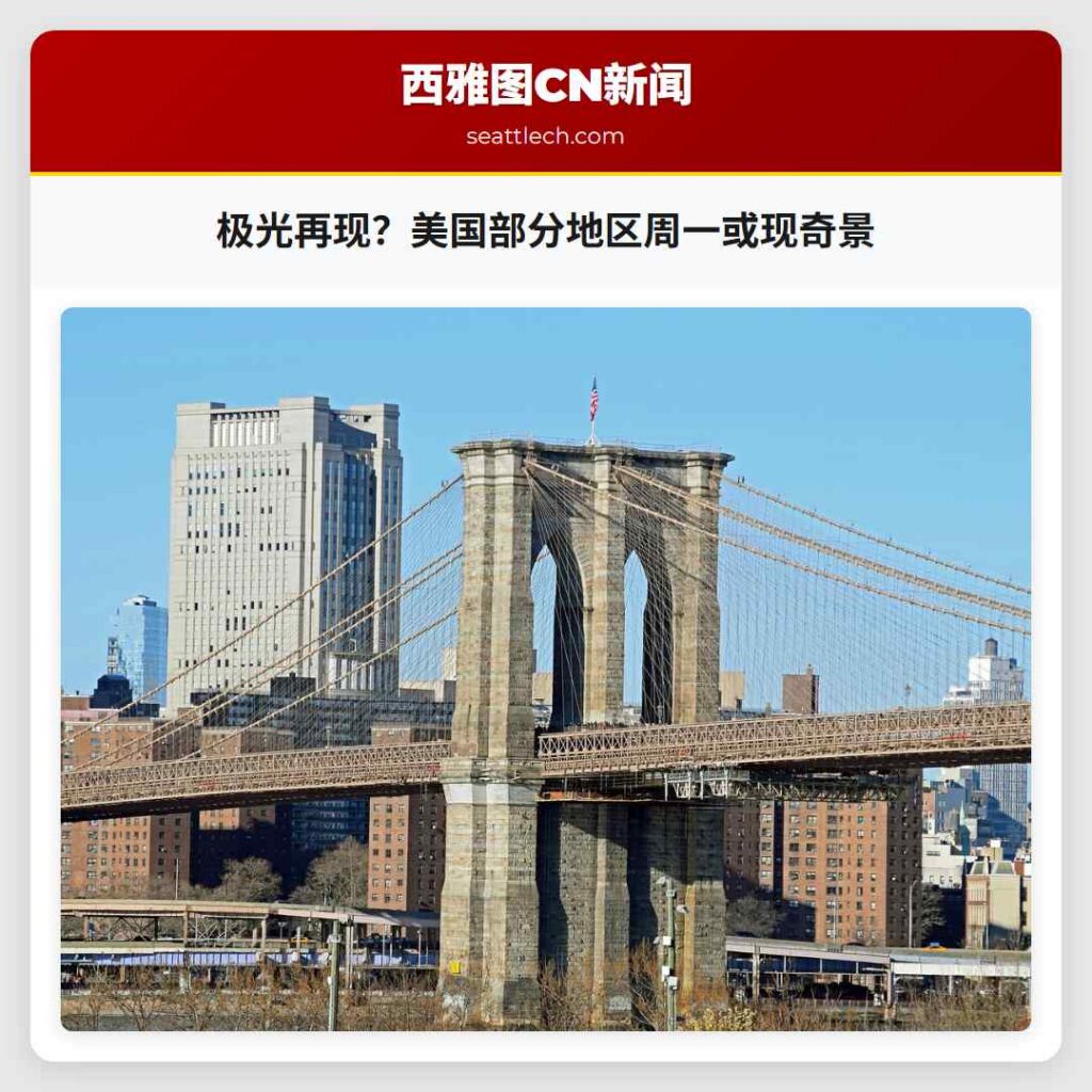 极光再现？美国部分地区周一或现奇景