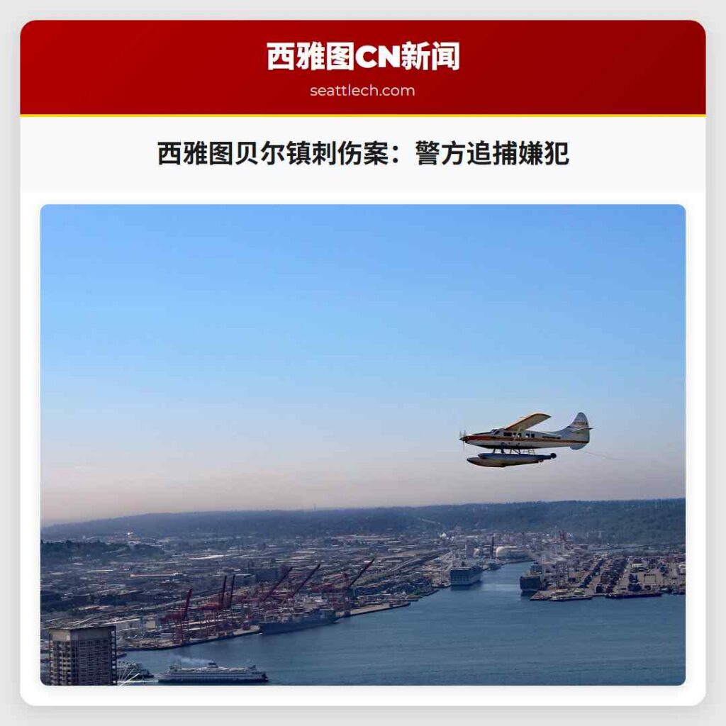 西雅图贝尔镇刺伤案：警方追捕嫌犯