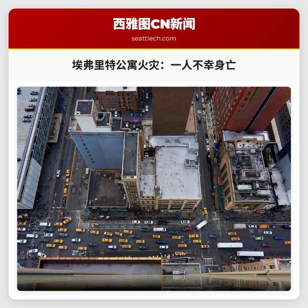 埃弗里特公寓火灾：一人不幸身亡