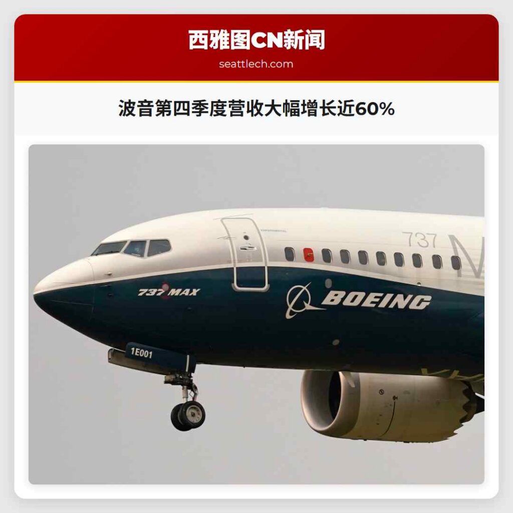 波音第四季度营收大幅增长近60%