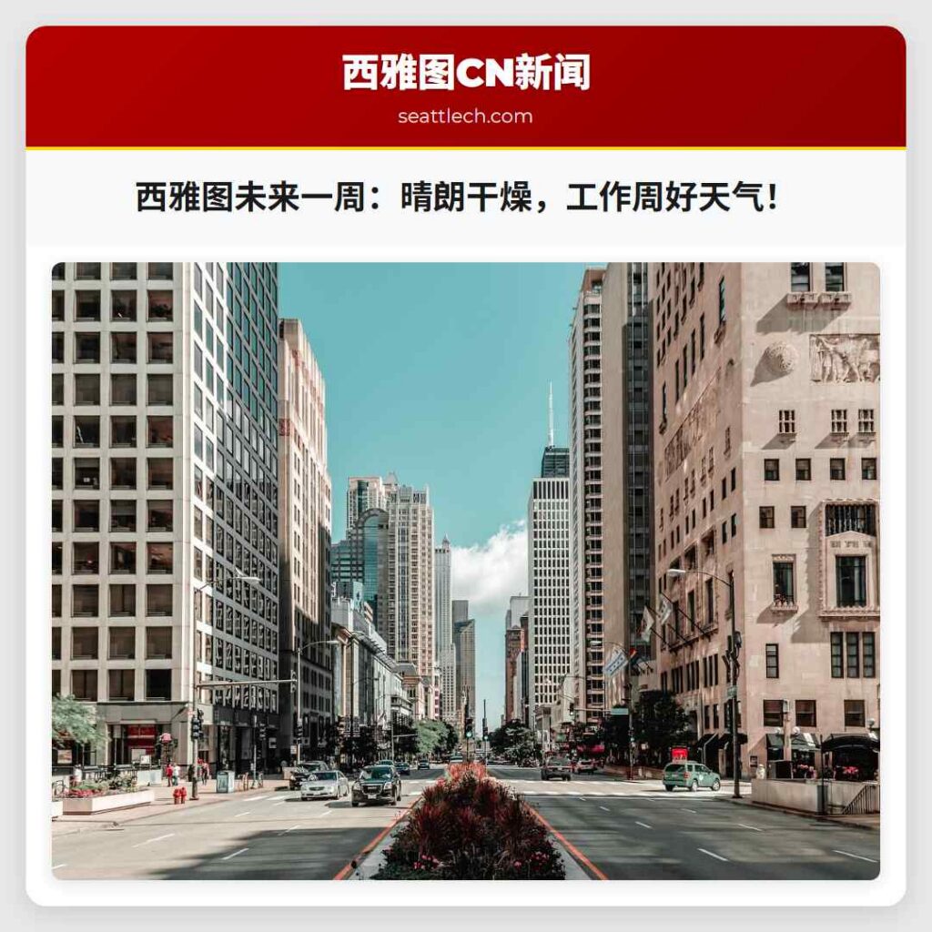 西雅图未来一周：晴朗干燥，工作周好天气！