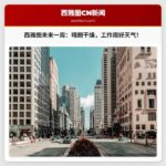 西雅图天气：周末结束，未来一周以晴朗干燥为主