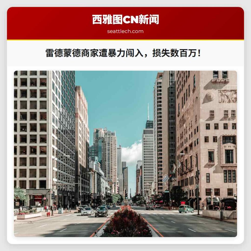 雷德蒙德商家遭暴力闯入，损失数百万！