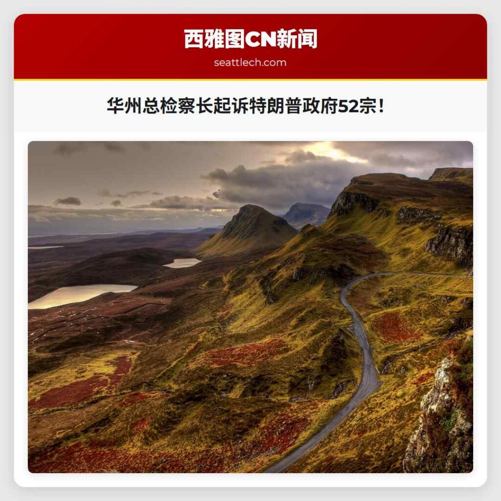 华州总检察长起诉特朗普政府52宗！