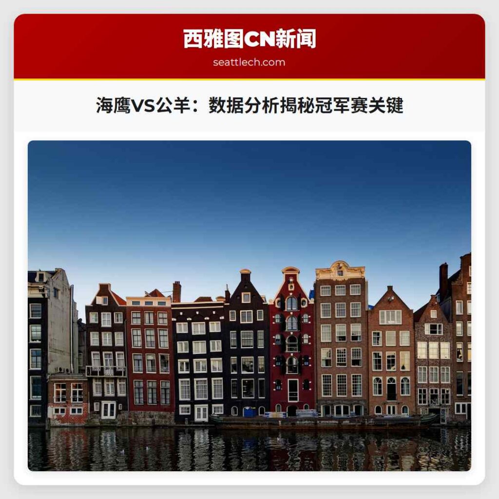 海鹰VS公羊：数据分析揭秘冠军赛关键