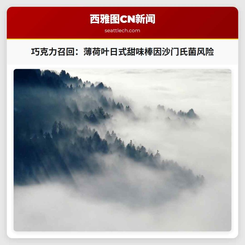 巧克力召回：薄荷叶日式甜味棒因沙门氏菌风险