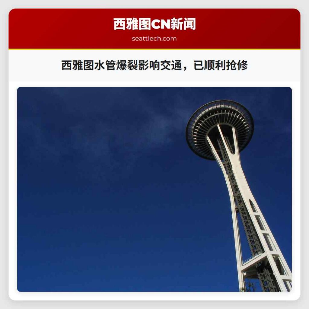 西雅图水管爆裂影响交通，已顺利抢修