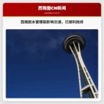 西雅图东马格纳尔路水管破裂影响交通，抢修已顺利完成