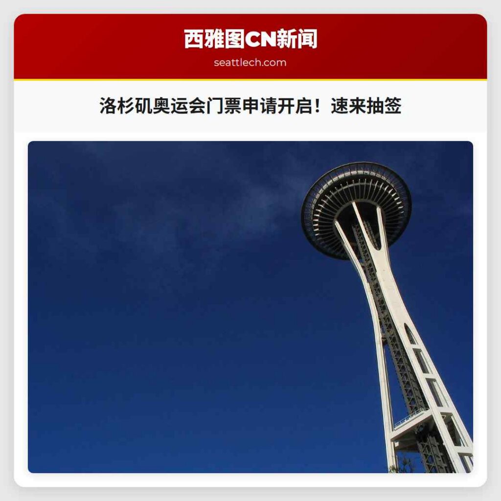 洛杉矶奥运会门票申请开启！速来抽签