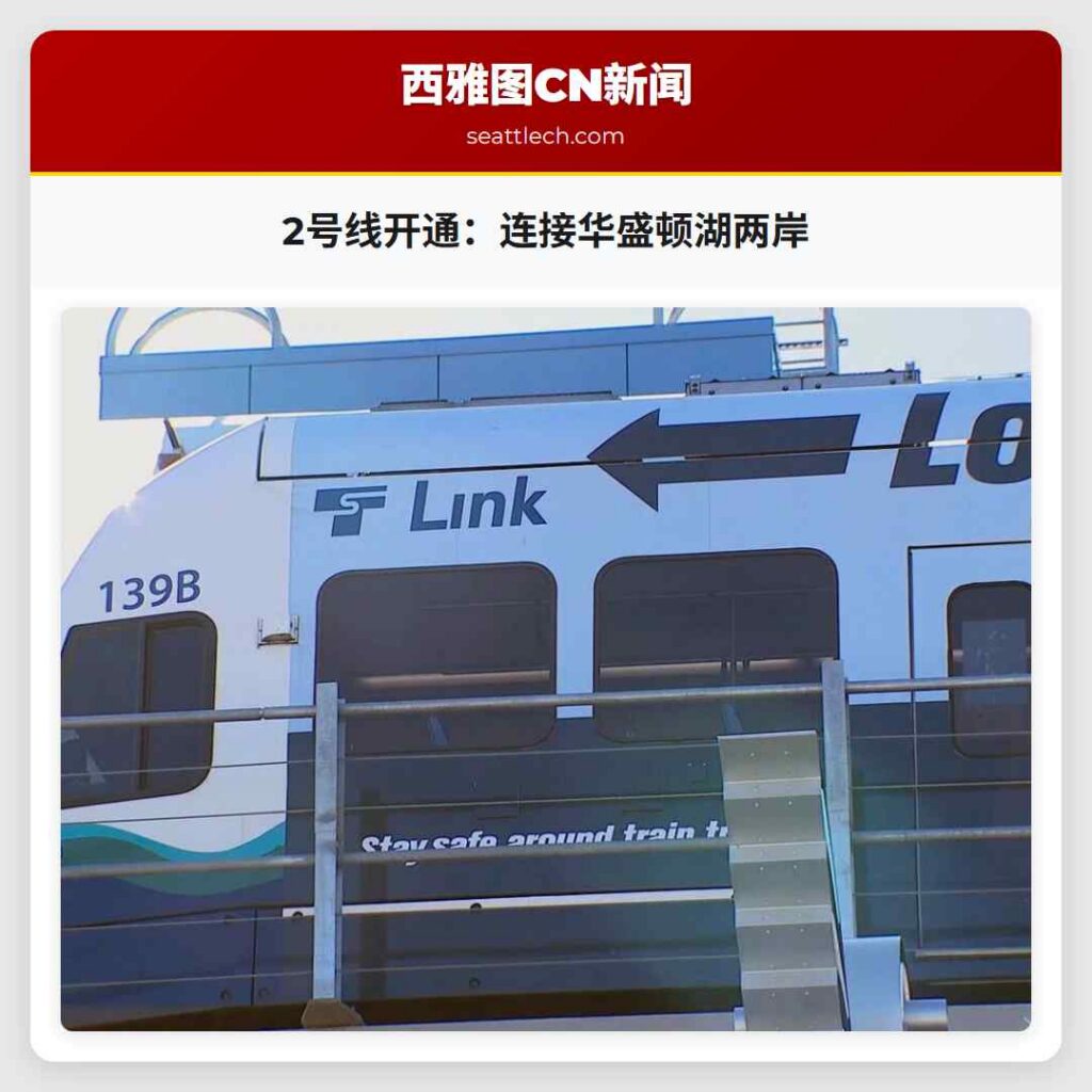 2号线开通：连接华盛顿湖两岸